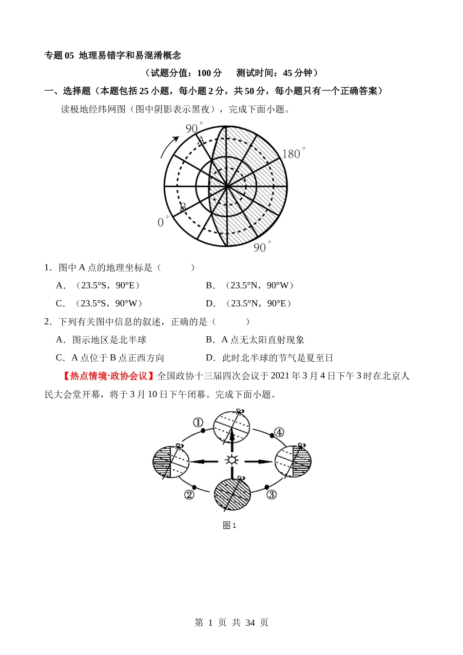 专题05 地理易错字和易混淆概念.docx_第1页