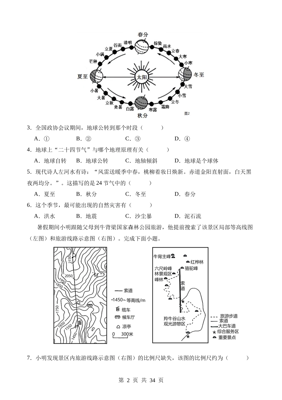 专题05 地理易错字和易混淆概念.docx_第2页