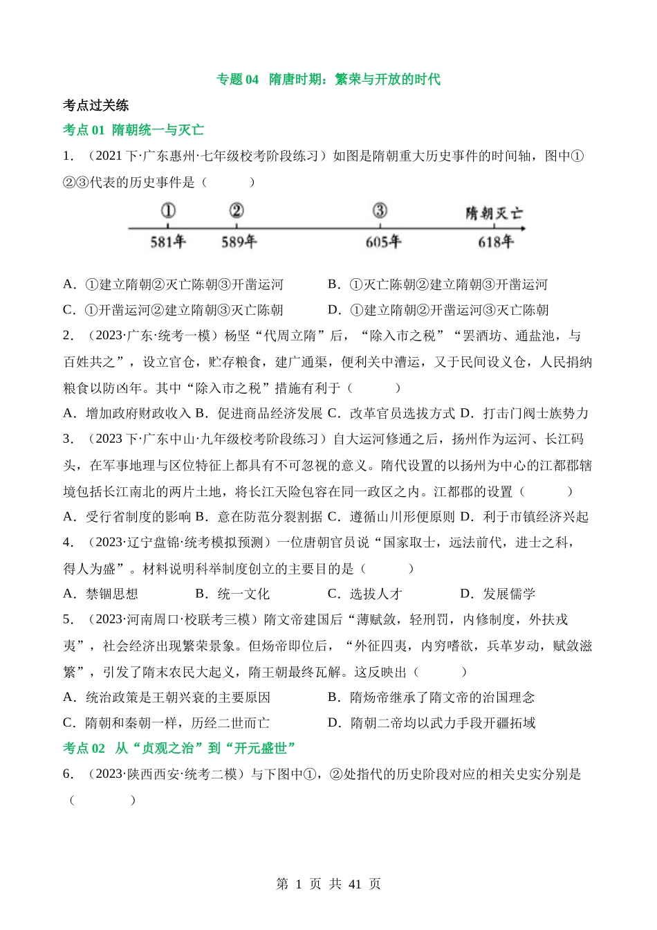 专题04 隋唐时期：繁荣与开放的时代（练习）.docx_第1页