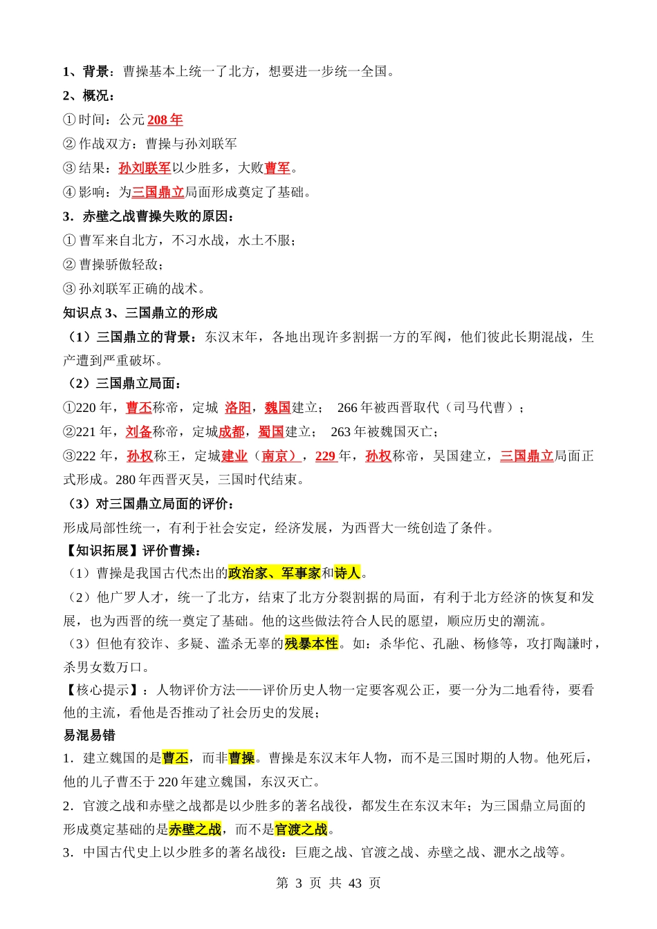 专题03 三国两晋南北朝时期：政权分立与民族交融（讲义）.docx_第3页