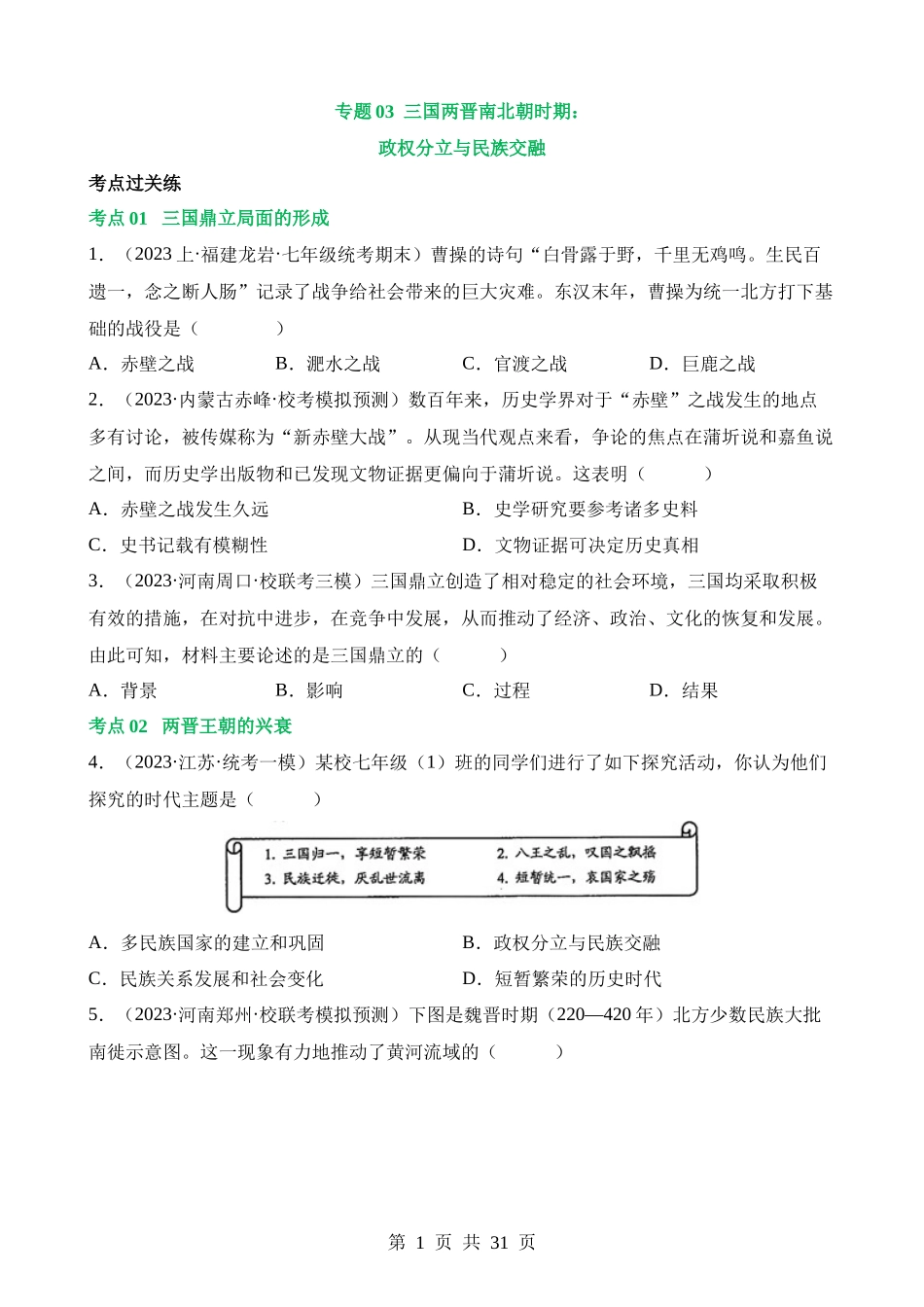 专题03 三国两晋南北朝时期：政权分立与民族交融（练习）.docx_第1页