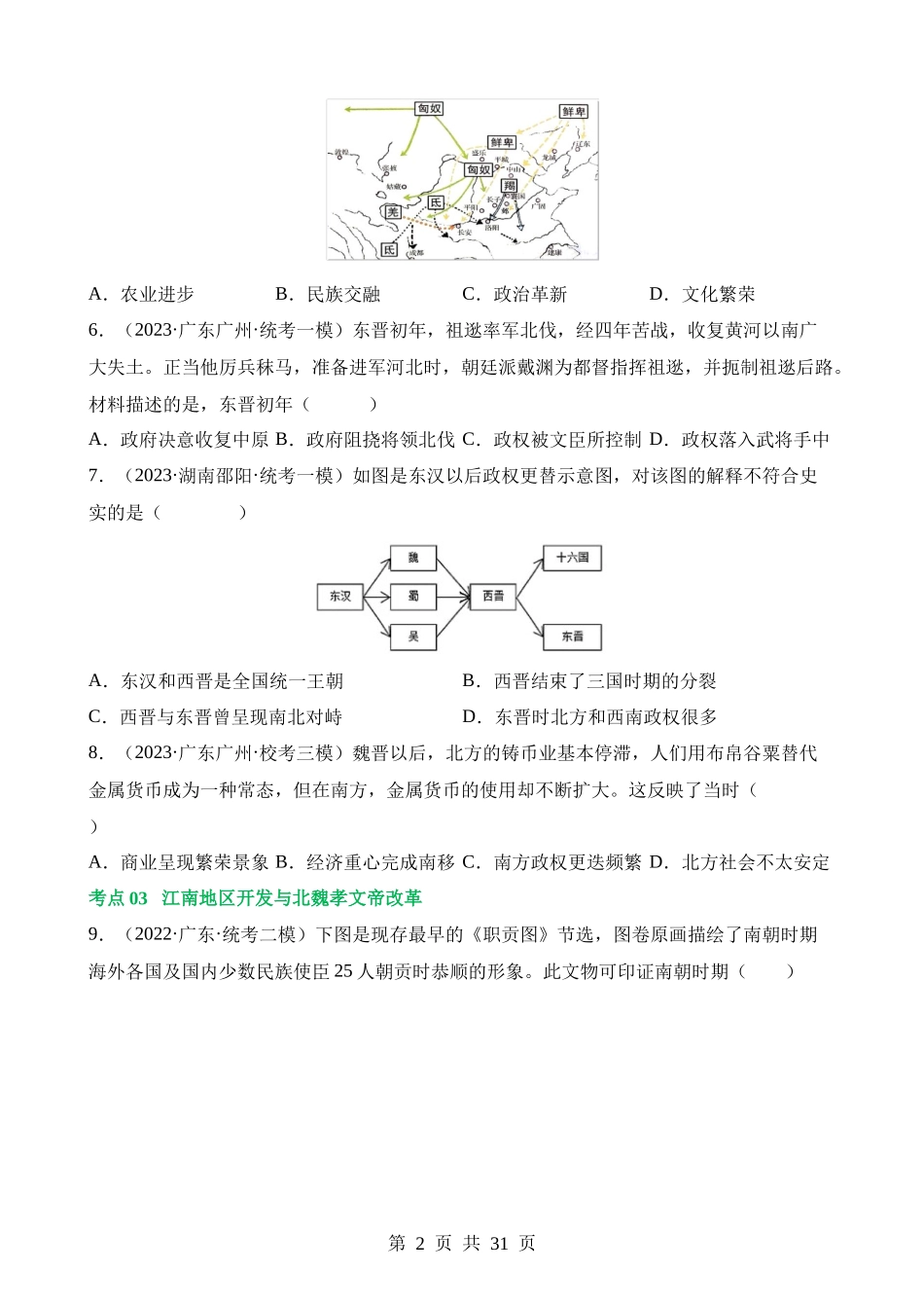 专题03 三国两晋南北朝时期：政权分立与民族交融（练习）.docx_第2页