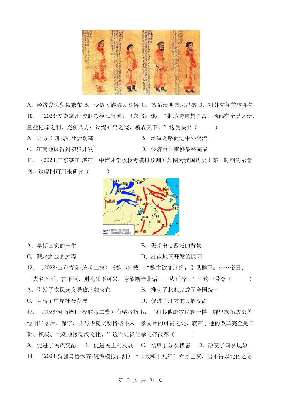 专题03 三国两晋南北朝时期：政权分立与民族交融（练习）.docx_第3页