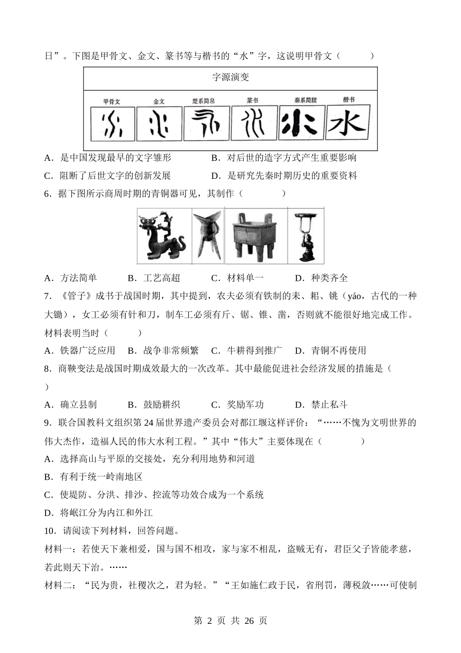 专题01 先秦时期：中国境内早期人类与文明的起源、早期国家与社会变革（练习）.docx_第2页