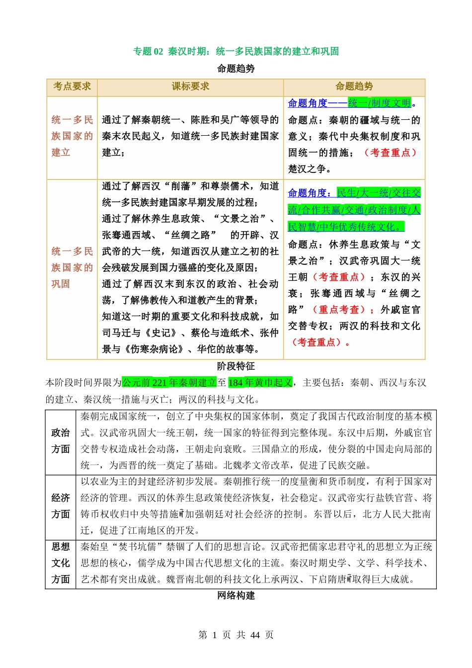 专题02 秦汉时期：统一多民族国家的建立和巩固（讲义）.docx_第1页