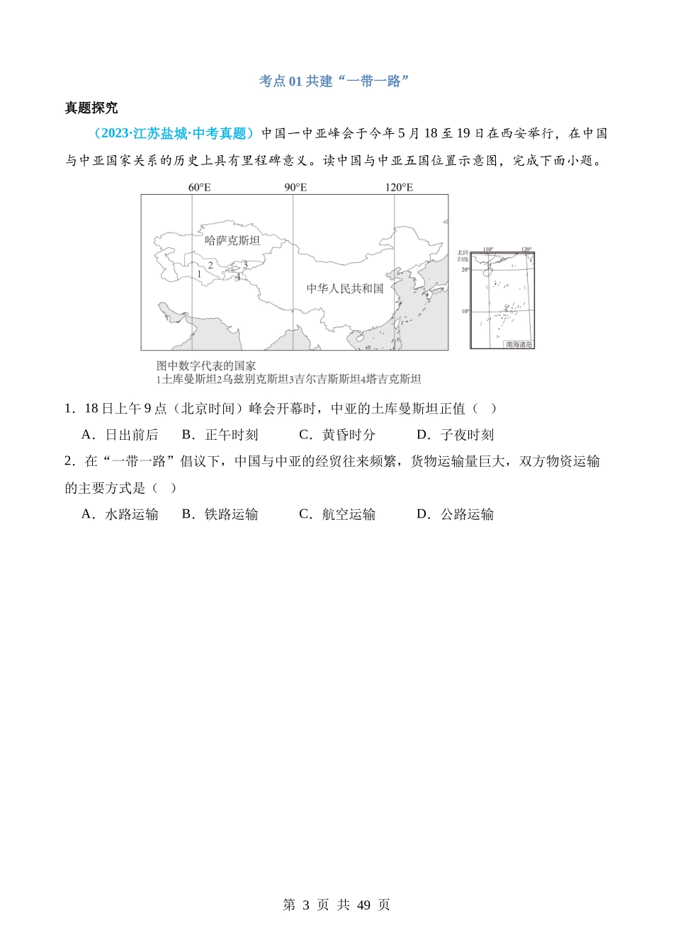 专题09 世界重点、热点区域（讲义）.docx_第3页