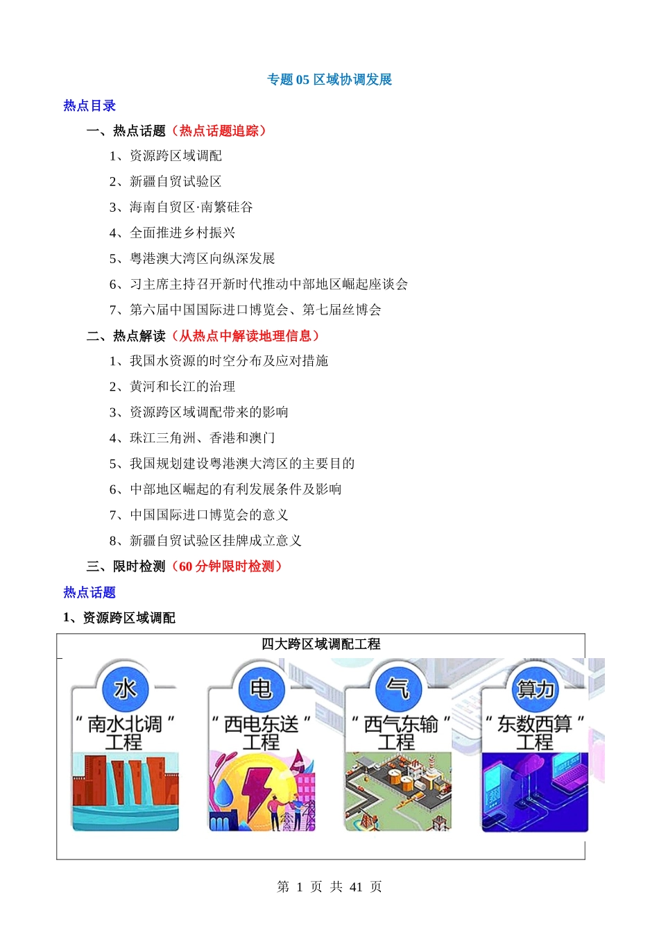 专题05 区域协调发展（7大热点话题+8大考点提炼）.docx_第1页