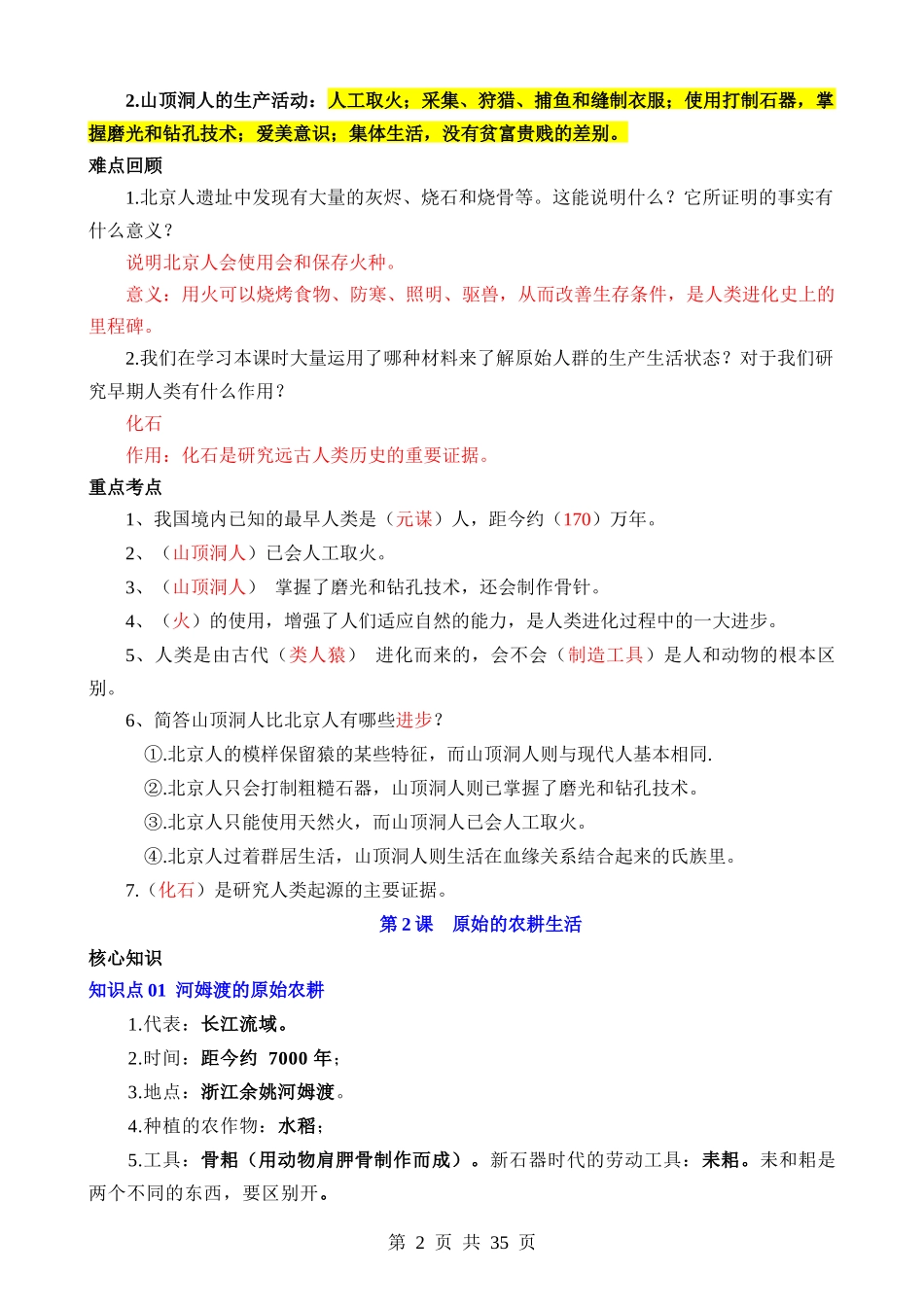 01 七上历史核心知识点、难点、重点知识总结.docx_第2页