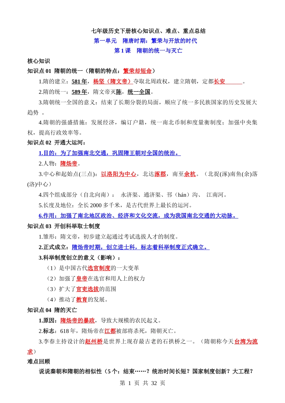 02 七下历史核心知识点、难点、重点知识总结.docx_第1页