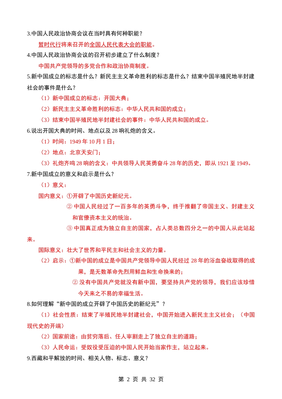 04 八下历史问答式复习提纲.docx_第2页