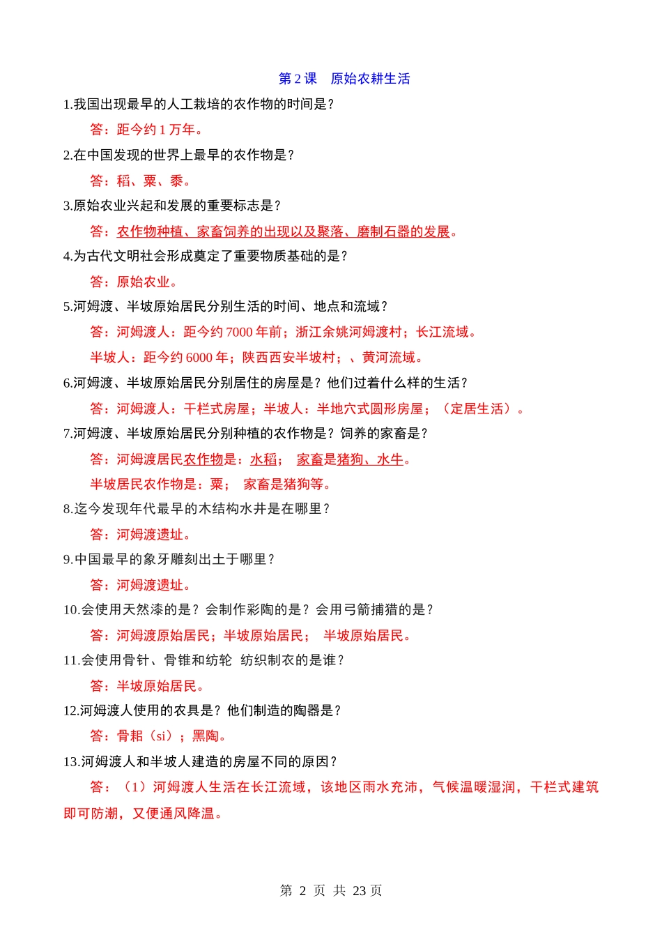 01 七上历史问答式复习提纲.docx_第2页