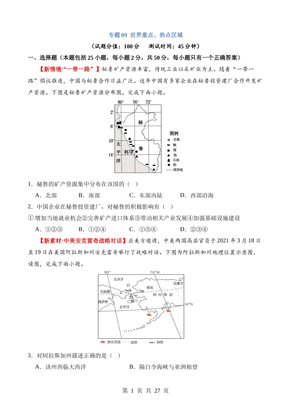 专题09 世界重点、热点区域（测试）.docx_第1页