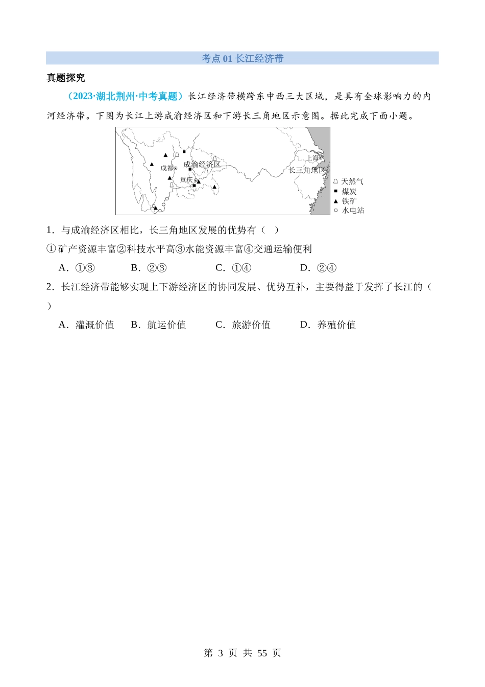 专题10 中国重点、热点区域（讲义）.docx_第3页