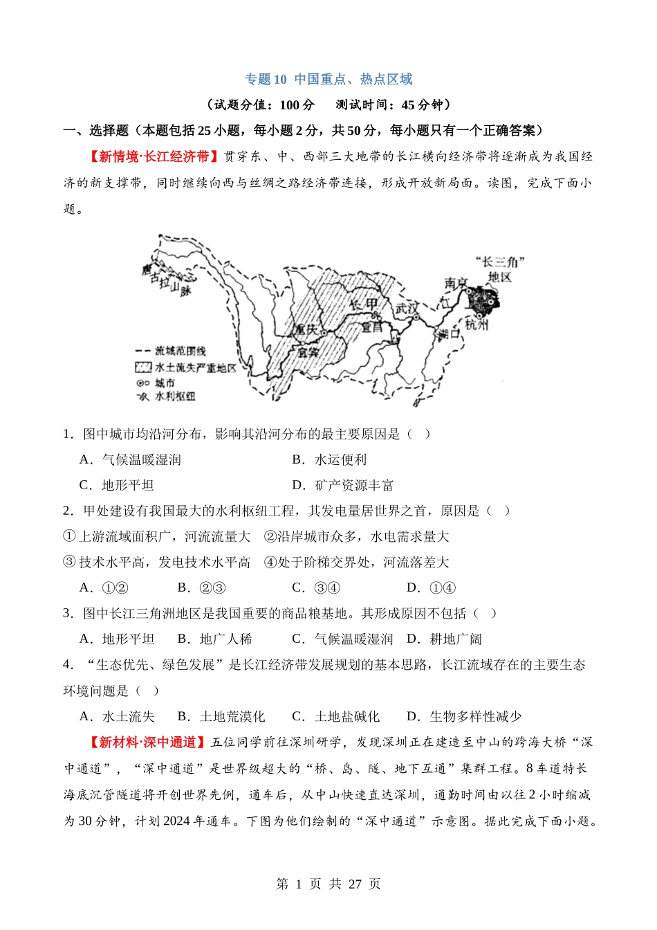 专题10 中国重点、热点区域（测试）.docx_第1页