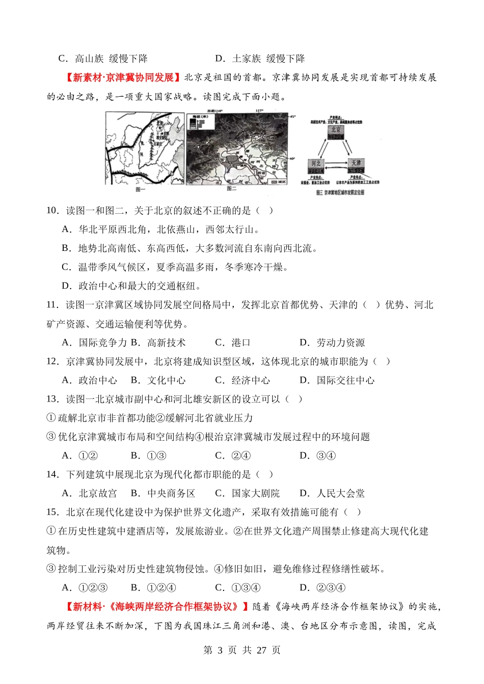 专题10 中国重点、热点区域（测试）.docx_第3页