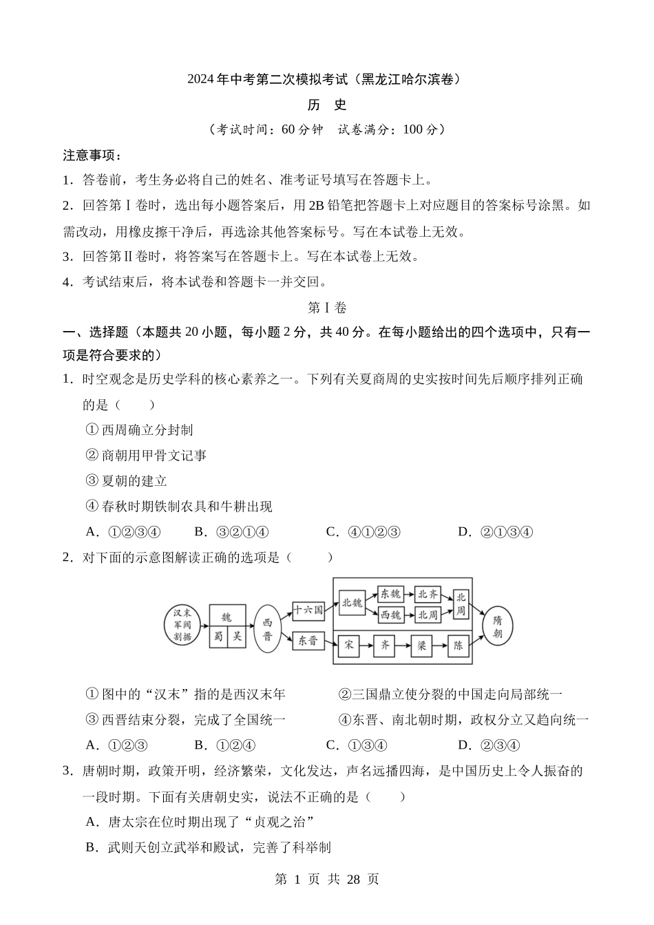 历史（黑龙江哈尔滨卷） (1).docx_第1页