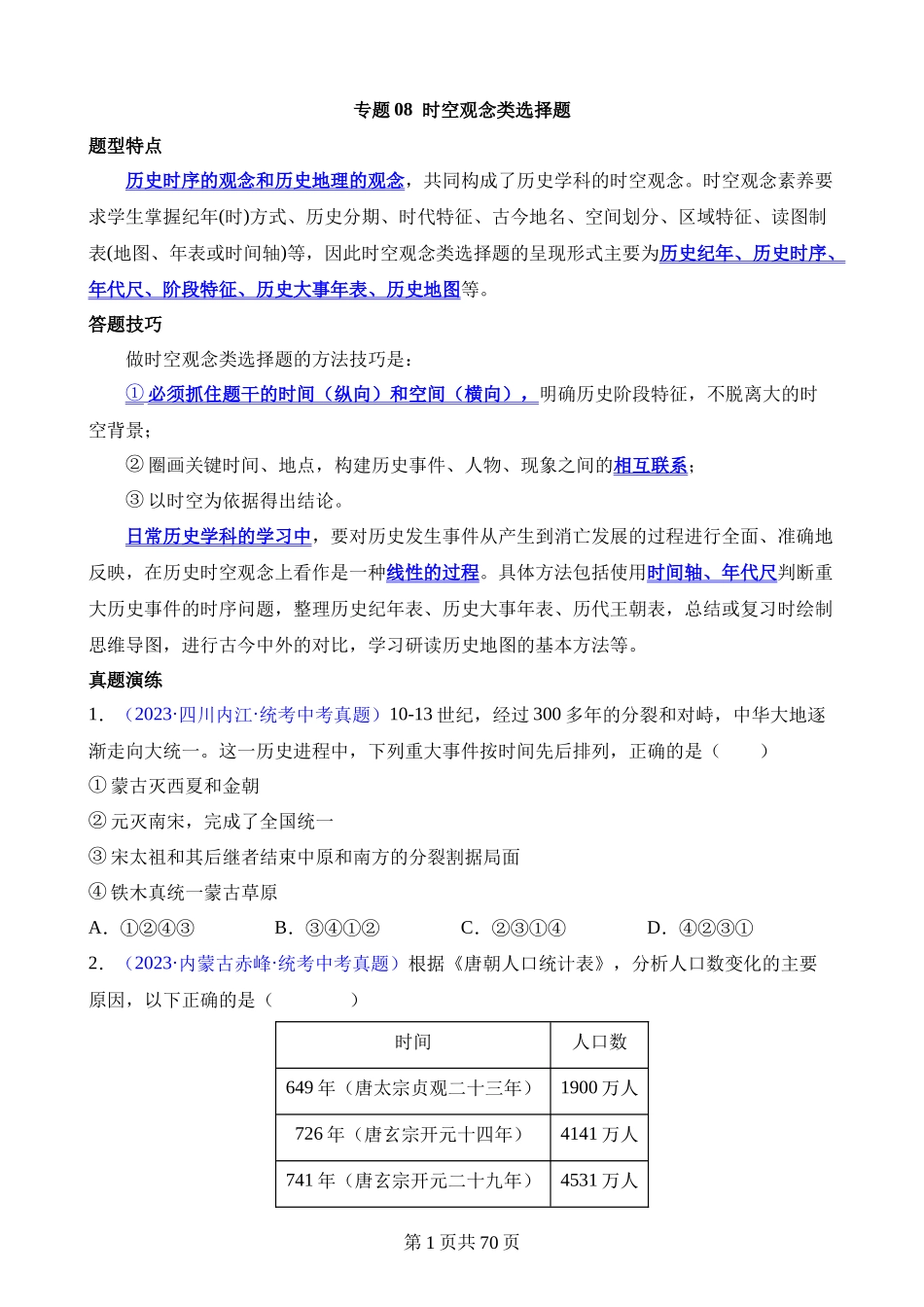 专题08 时空观念类选择题（100题）.docx_第1页