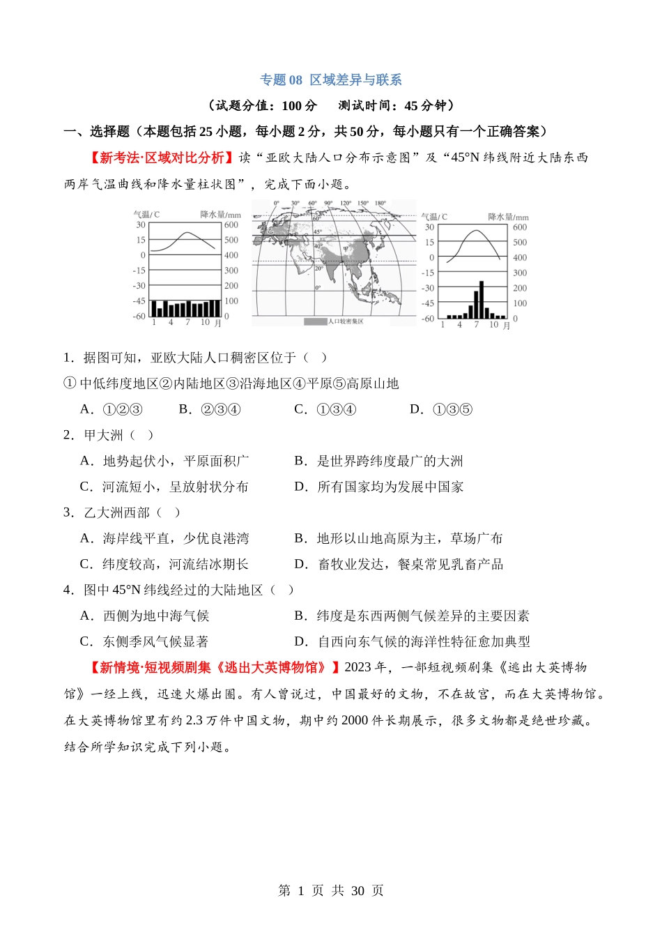 专题08 区域差异与联系（测试）.docx_第1页