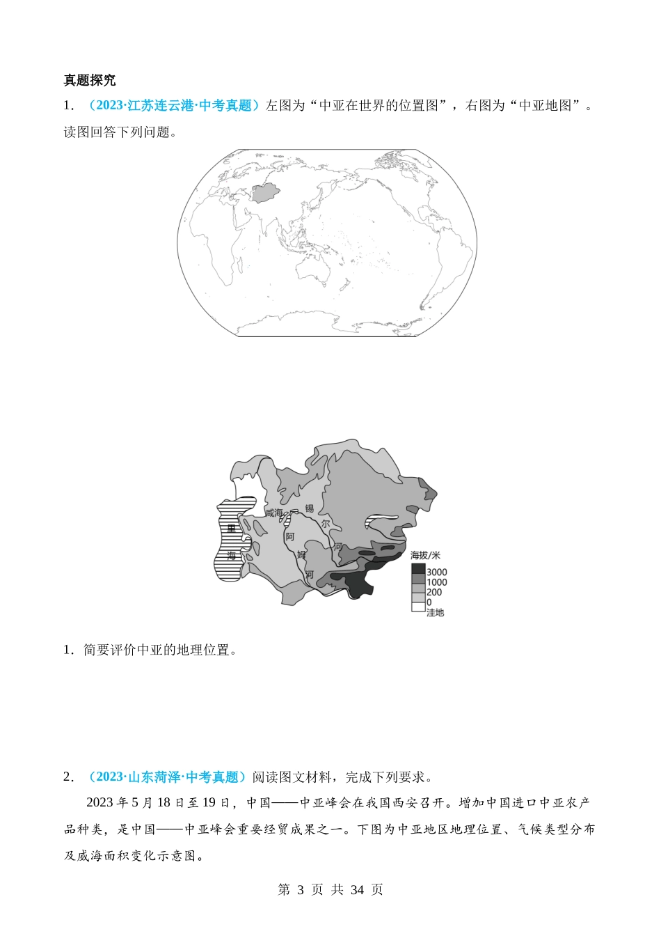 专题04 地理位置（讲义）.docx_第3页