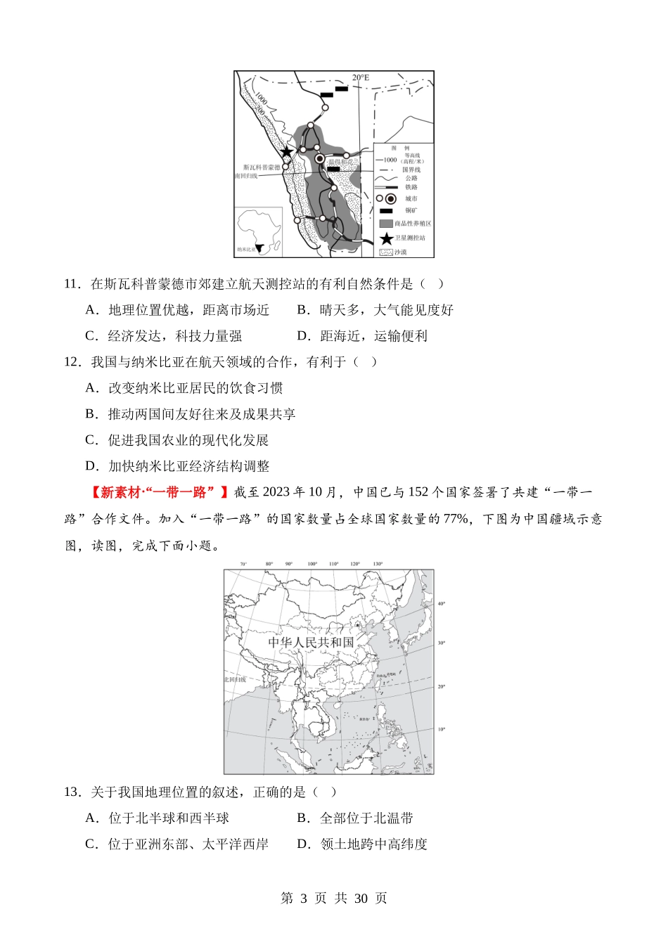 专题04 地理位置（测试）.docx_第3页