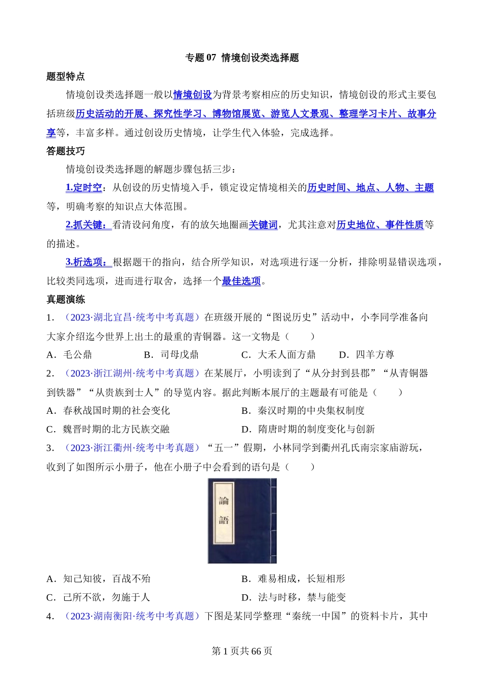 专题09 情境创设类选择题（100题）.docx_第1页