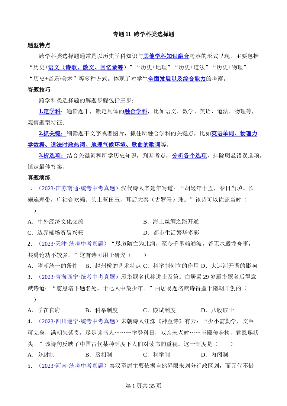 专题11 跨学科类选择题（60题）.docx_第1页