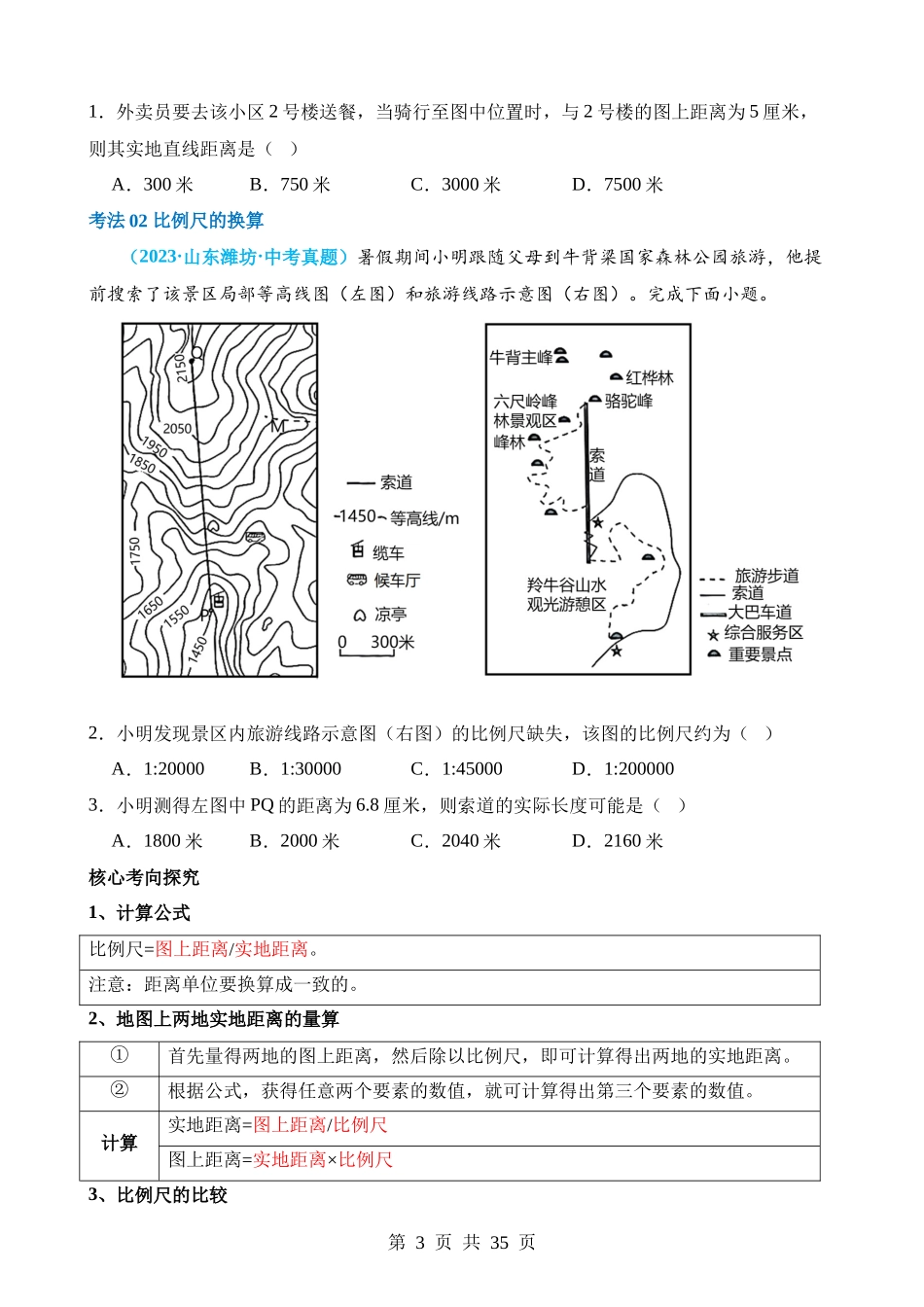 专题02 常用地理计算（讲义）.docx_第3页