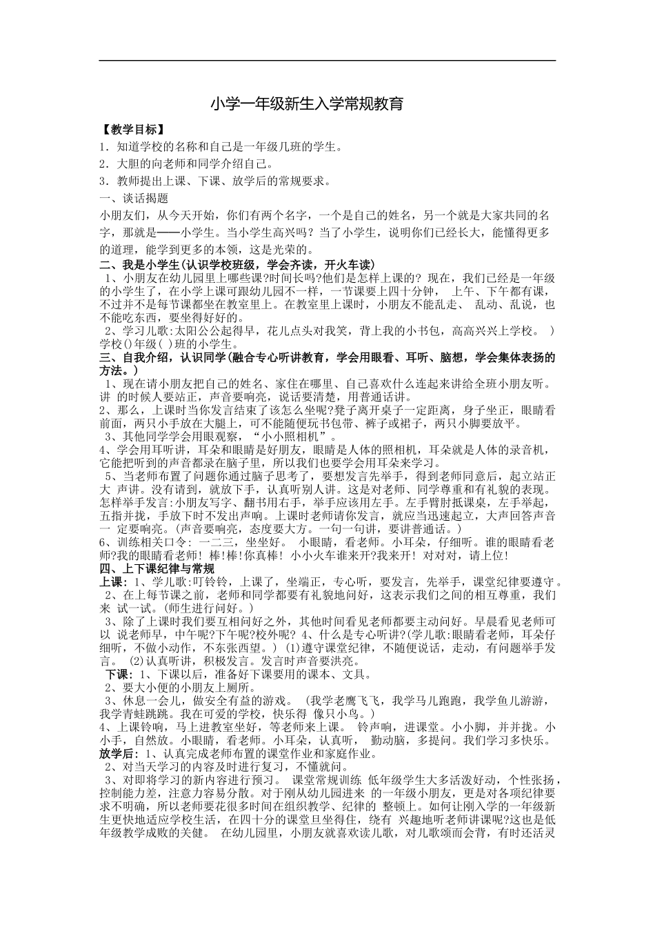 小学一年级新生入学常规教育教案.docx_第1页