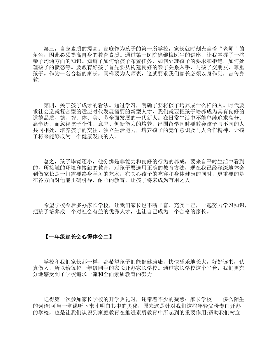 精选一年级家长会心得体会范例【三篇】.doc_第2页