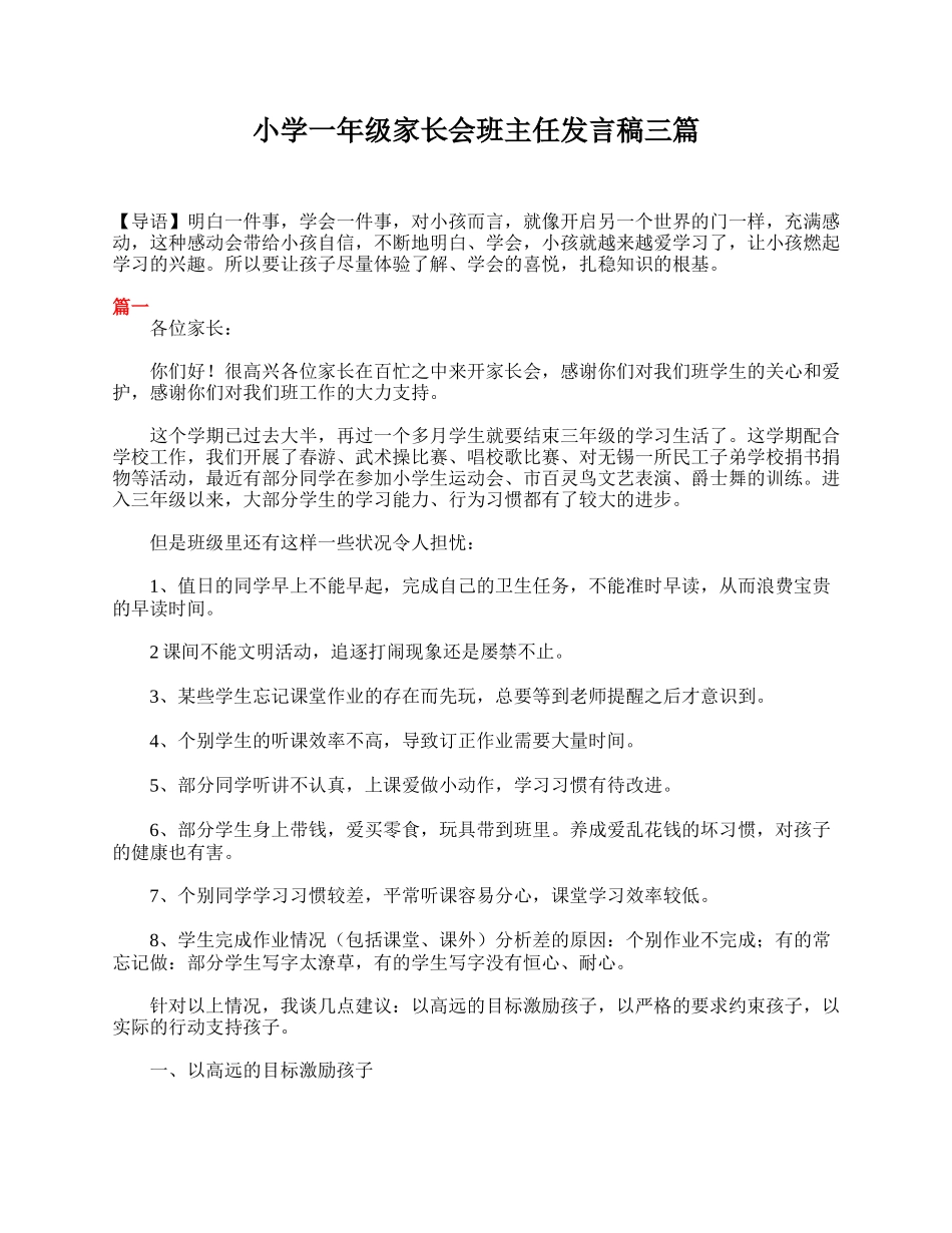 小学一年级家长会班主任发言稿三篇.doc_第1页