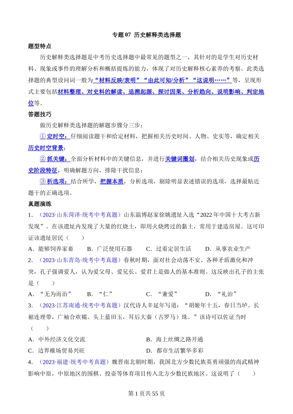 专题07 历史解释类选择题（100题）.docx_第1页