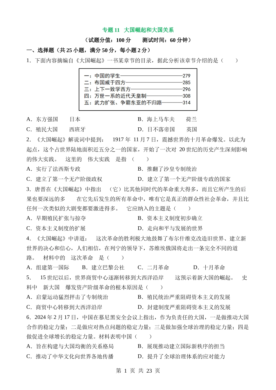 专题11 大国崛起和大国关系（测试）.docx_第1页