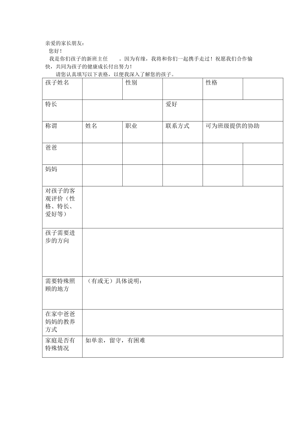 1.家长信息调查表.docx_第1页