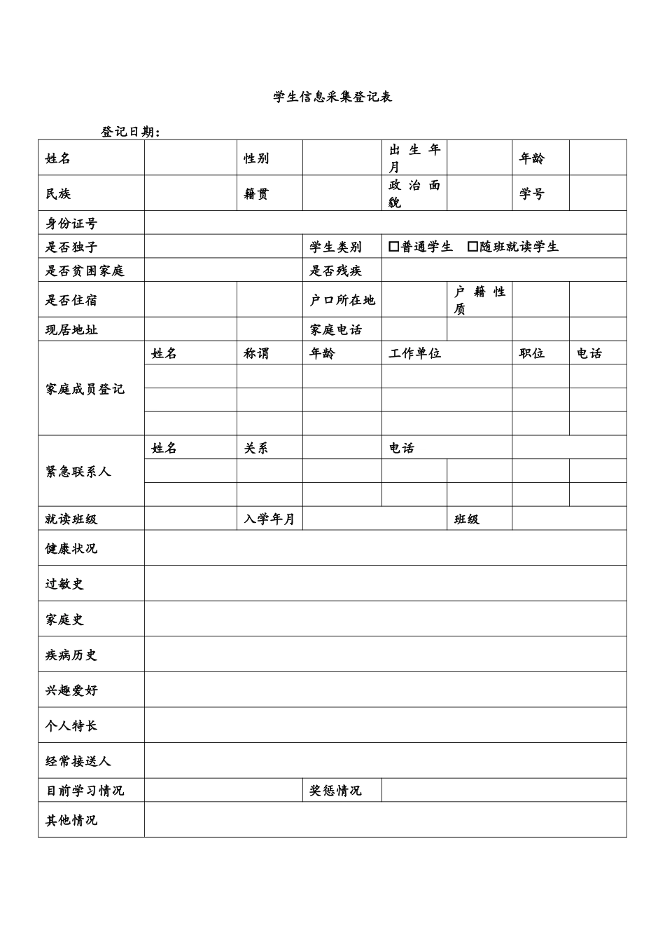 2.学生信息采集登记表.docx_第1页