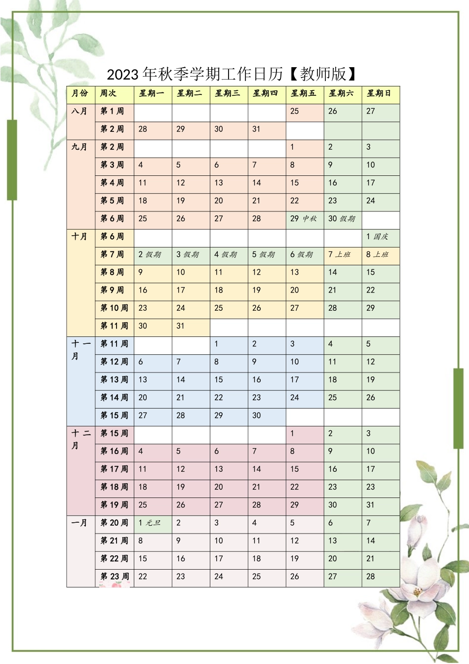 3、2023年秋季学期工作日历.docx_第1页