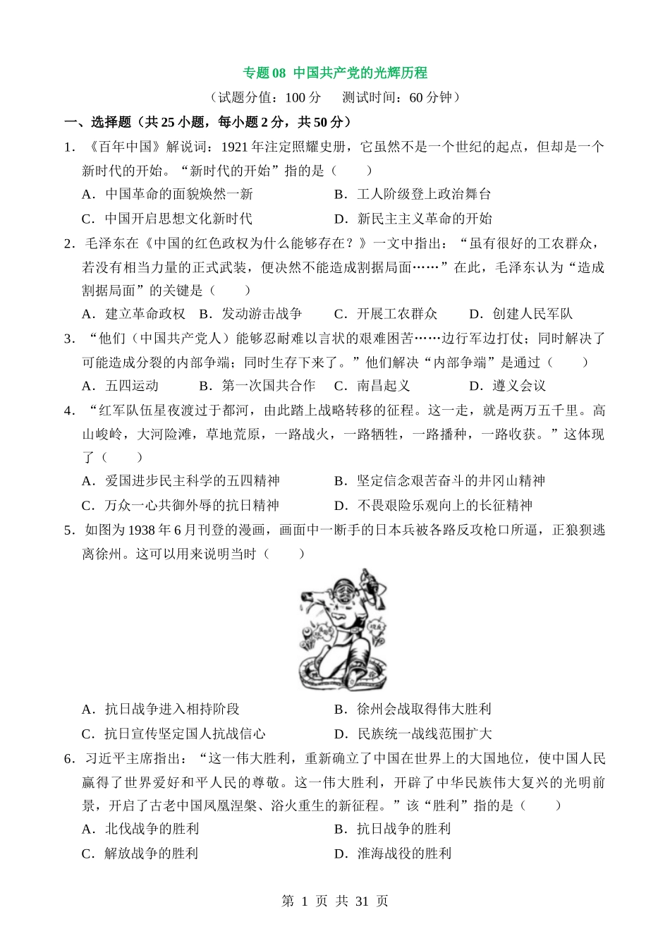 专题08 中国共产党的光辉历程（测试）.docx_第1页