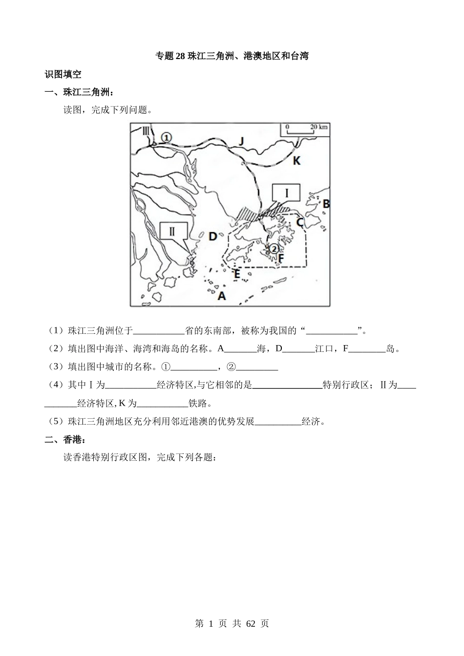 专题28 珠江三角洲、港澳地区和台湾.docx_第1页