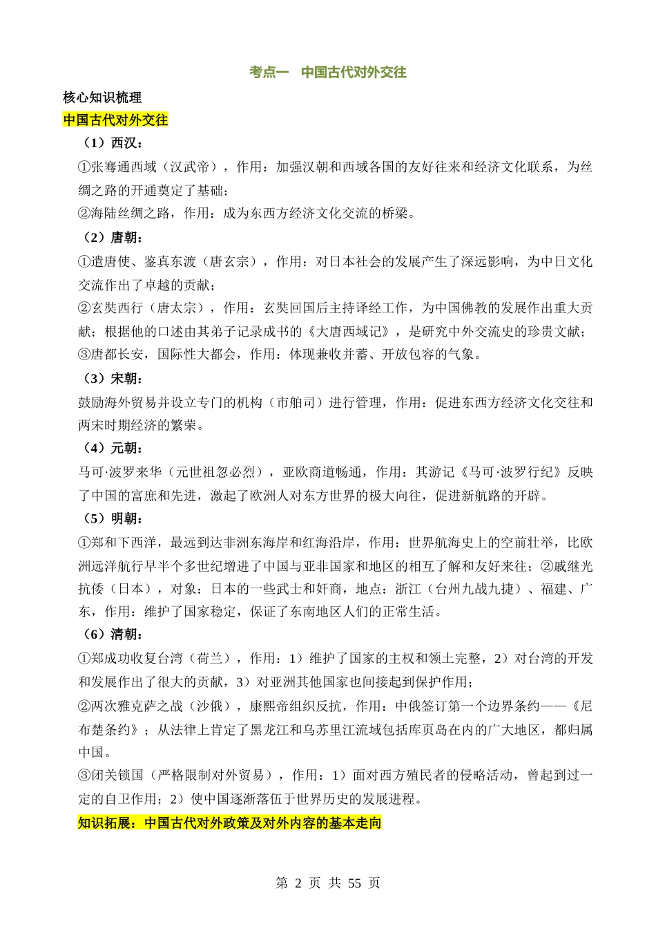 专题05 中国对外关系与人类命运共同体（讲练）.docx_第2页