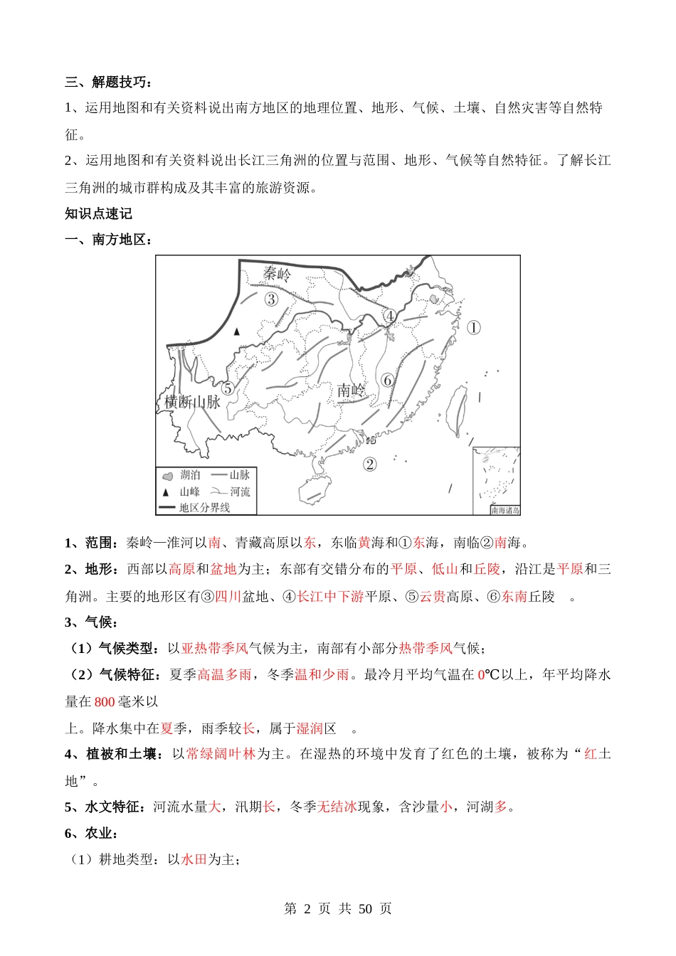 专题27 南方地区和长江三角洲.docx_第2页