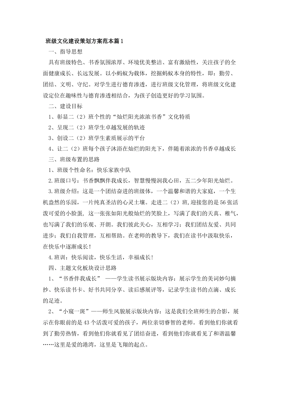 班级文化建设策划方案范本篇1.docx_第1页