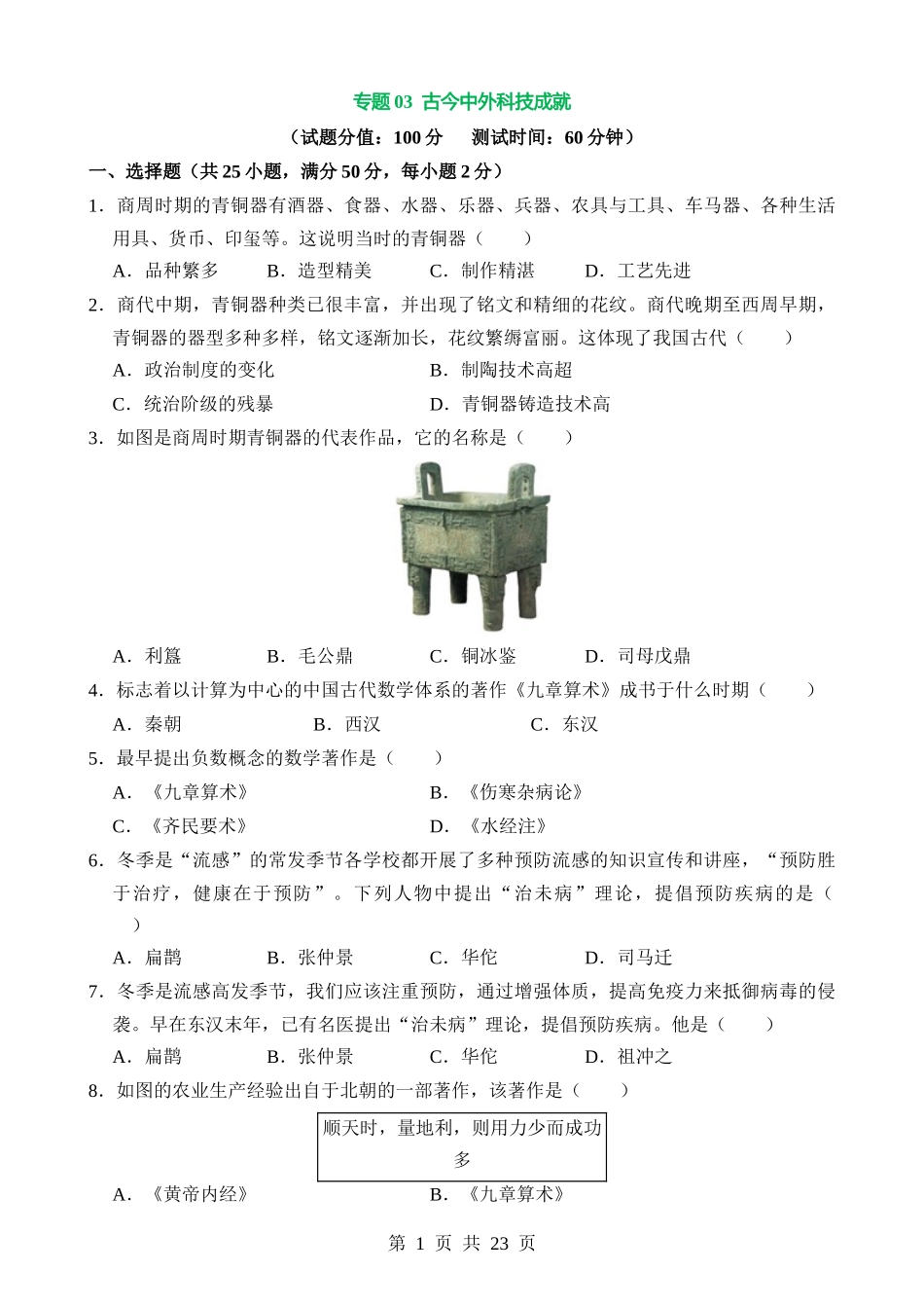 专题03 古今中外科技成就（测试）.docx_第1页