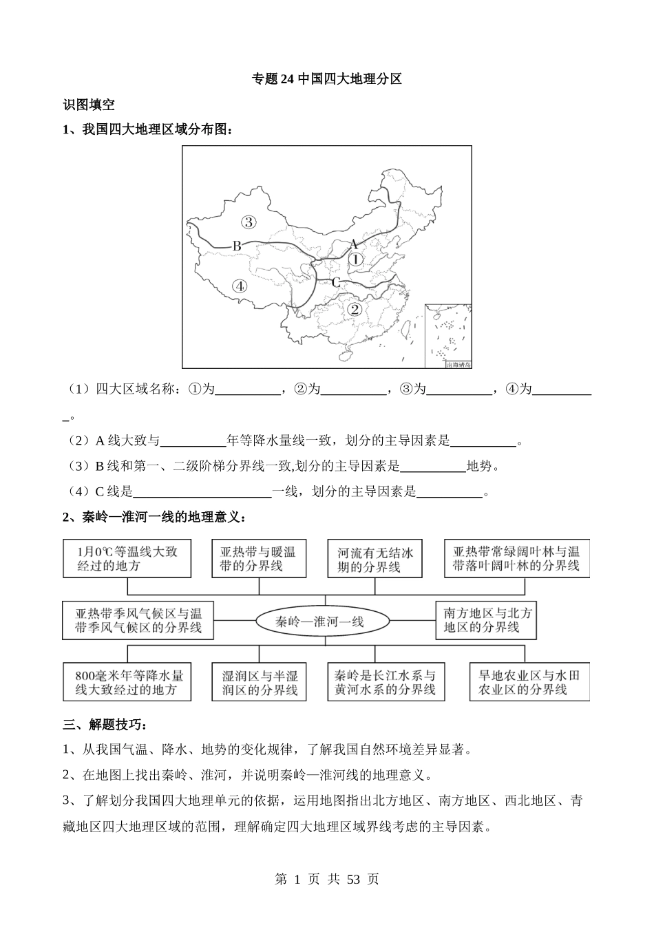 专题24 中国四大地理分区.docx_第1页