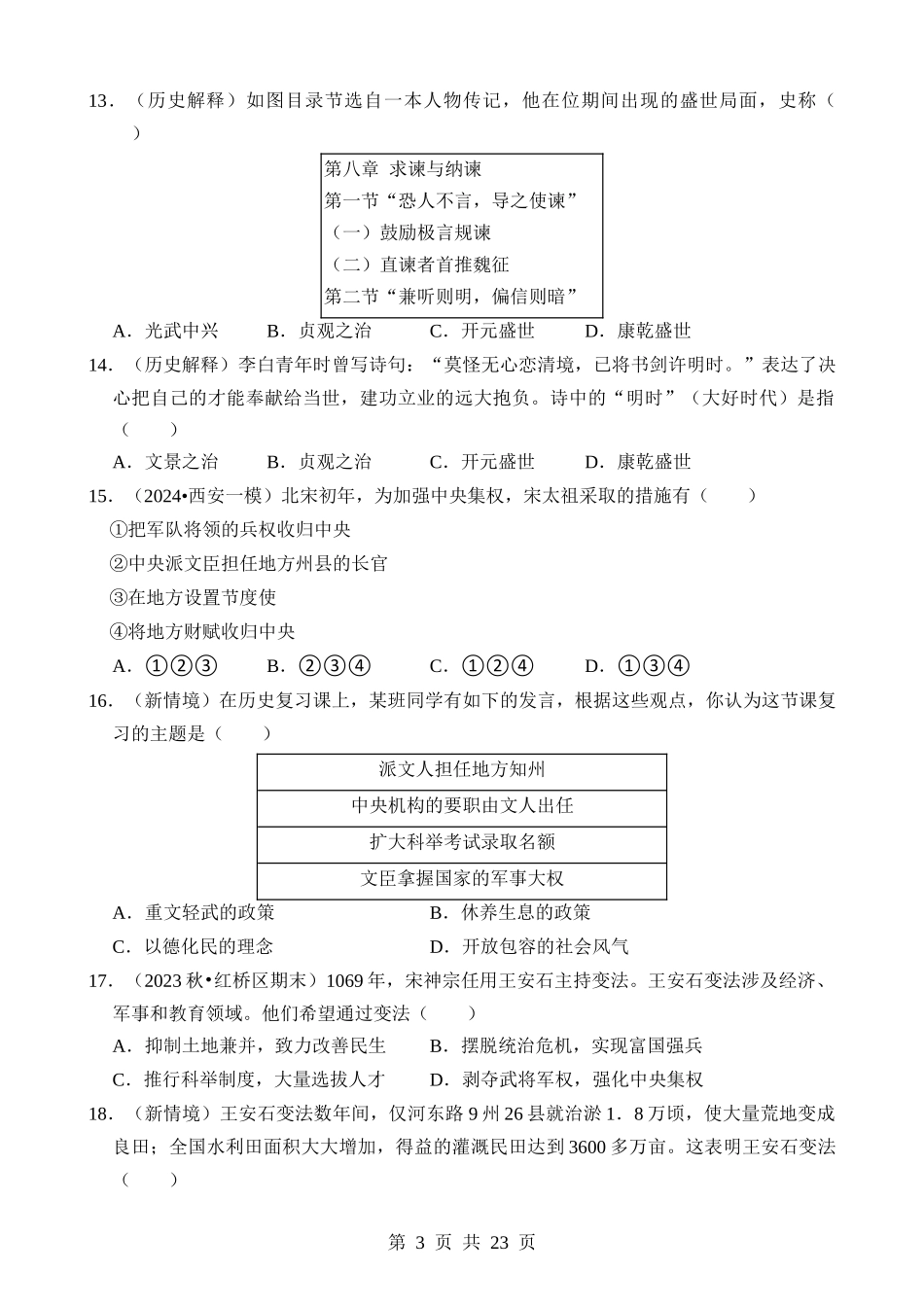 专题01 家国同构下的中国古代政治（测试）.docx_第3页