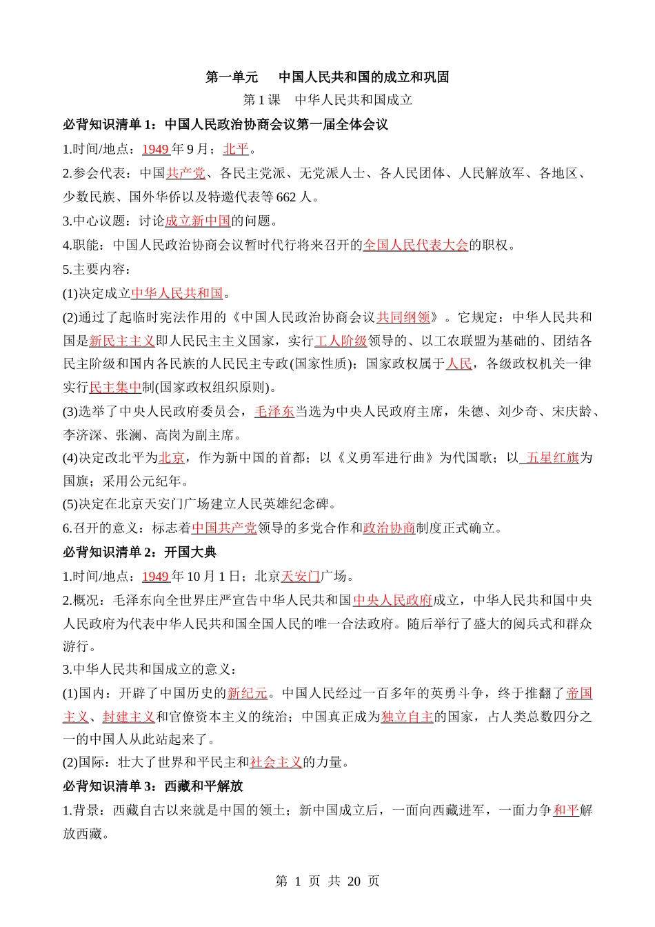 04 八下历史必背知识清单（背诵版）.docx_第1页