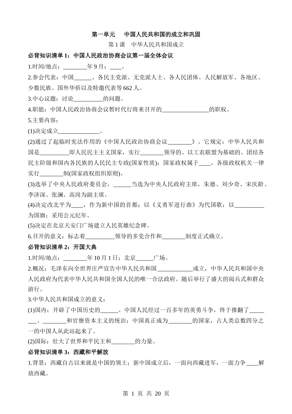 04 八下历史必背知识清单（填空版）.docx_第1页