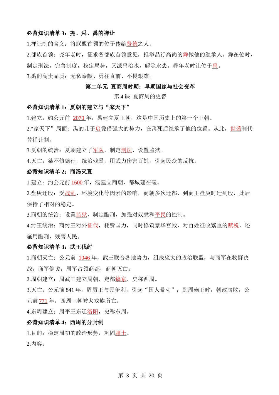 01 七上历史必背知识清单（背诵版）.docx_第3页