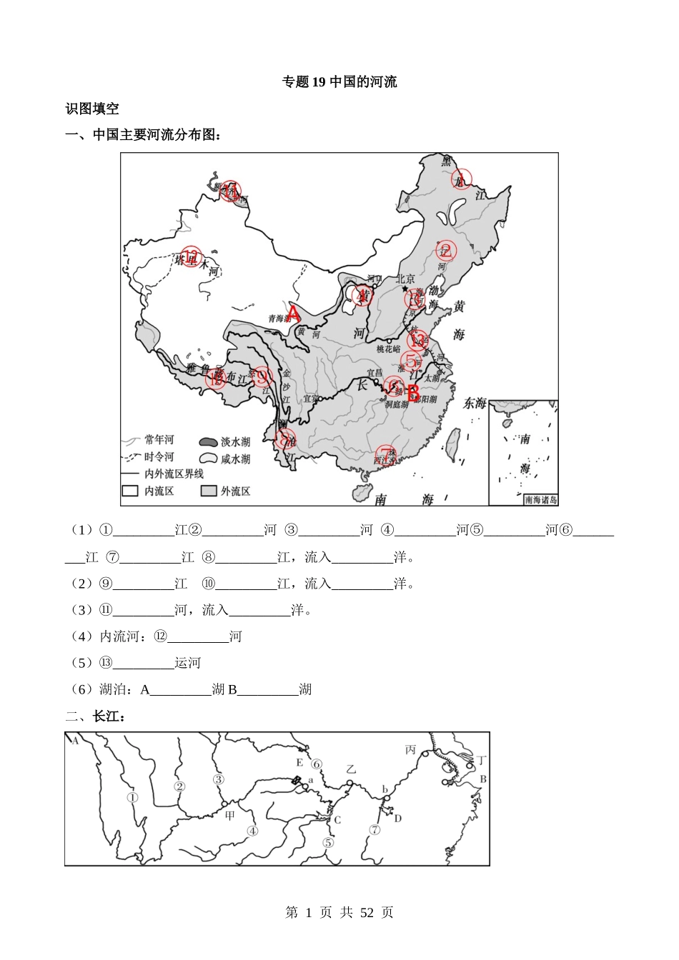 专题19 中国的河流.docx_第1页