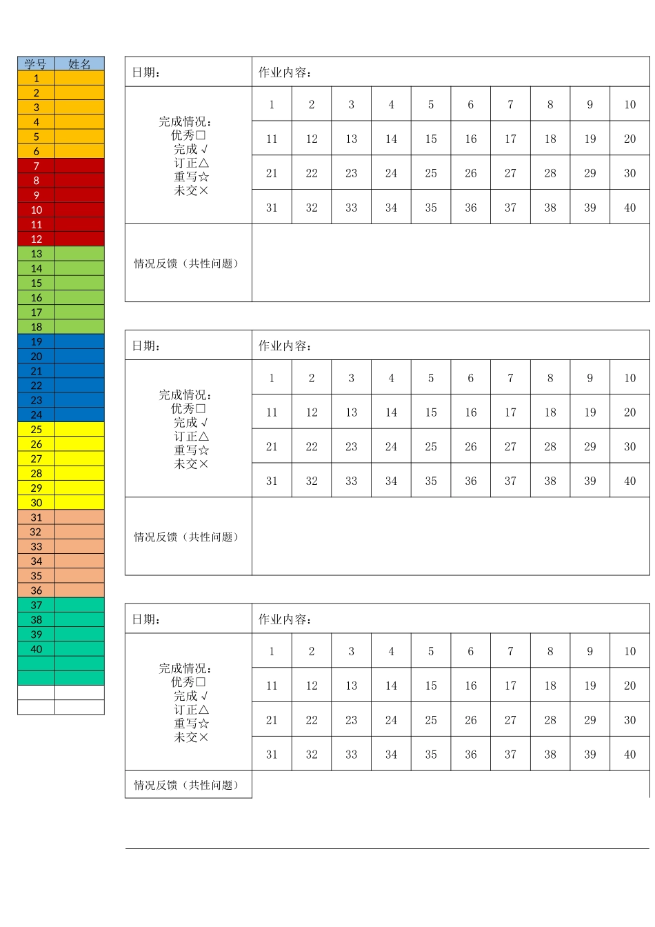 作业单 （彩色、31—40人均可用）.docx_第1页