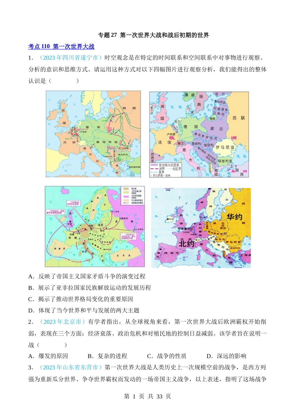 专题27 第一次世界大战和战后初期的世界（第2期）.docx_第1页