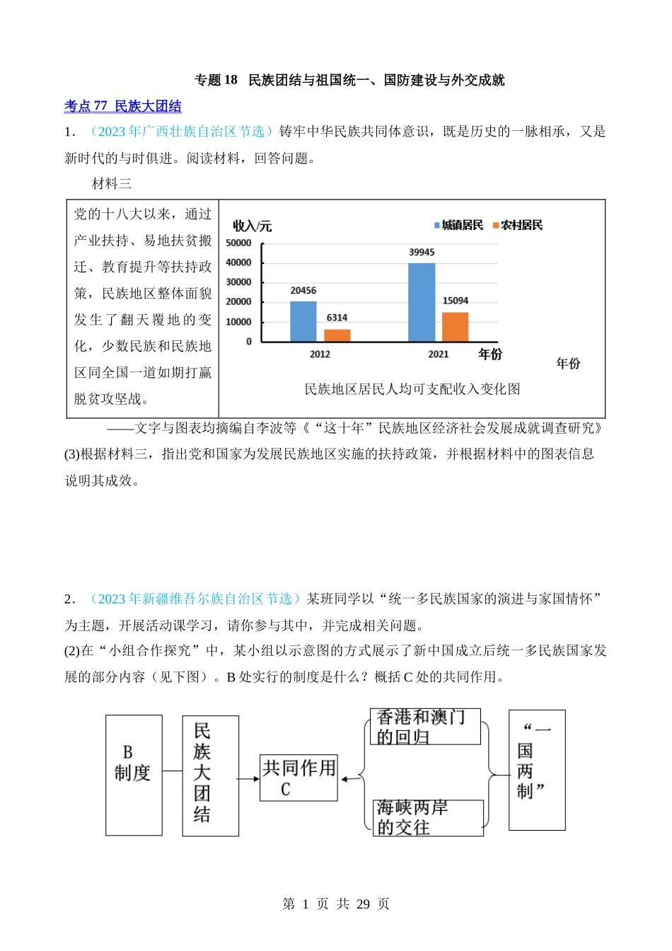 专题18 民族团结与祖国统一、国防建设与外交成就（第2期）.docx_第1页